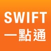 Swift一點通 - 30分鐘學會Swift程式語言