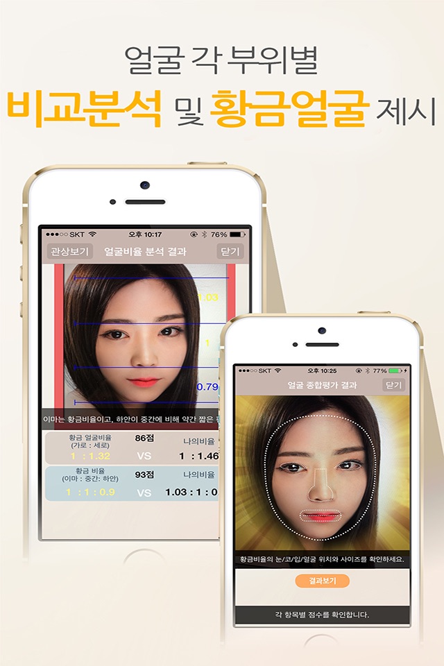관상 황금얼굴 - 미남 미녀 / 운세 / 얼굴 측정 screenshot 4