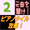 攻略forピアノタイル２　元曲を聞けばクリア可能！初級８曲