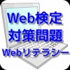 Web検定対策問題集 Webリテラシー編 Web検定対策問題集 Webリテラシー編