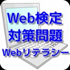 Top 10 Education Apps Like Web検定対策問題集　Webリテラシー編 - Best Alternatives