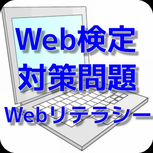 Web検定対策問題集　Webリテラシー編