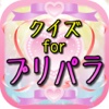 クイズ for プリパラ 目指せ神アイドル！