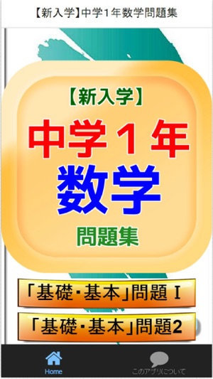 新入学 中学１年 数学 問題集 をapp Storeで