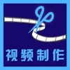 视频剪辑