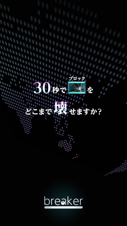breaker:ブロック崩し-30秒でどこまで壊せますか?- screenshot-0