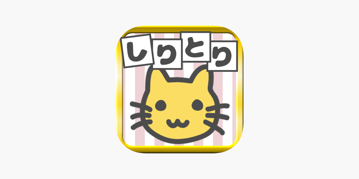 絵でしりとり 脳トレ革命ぴくとり 連想しりとりゲーム On The App Store