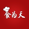 食为天（专业版）