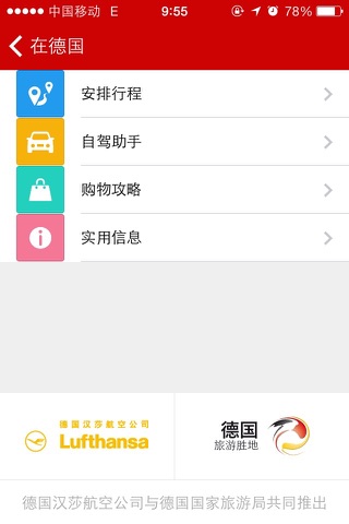 德国自驾购物 screenshot 4