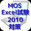 MOS エクセル2010対策
