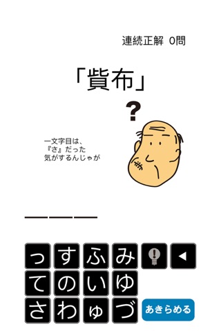 しゃくジイと覚えよう難読漢字 screenshot 2