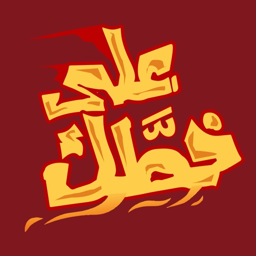 على خطك