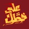 تطبيق يوفر خدمة توصيل الأطعمة من المطاعم باستخدام التقنية ، لتسهيل عملية الطلب من المطاعم وجعلها ممتعة أكثر ودون عناء
