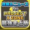 攻略ニュースまとめ速報 for PROJECT X ZONE 2：BRAVE NEW WORLD(PXZ)