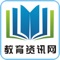 教育资讯网客户端是基于互联网平台而研发的手机客户端，在此平台上，用户可以了解到教育资讯网服务最新的资讯、互动服务信息，并可以提供商户、行业渠道商、行业客户、终端用户等互动交流信息。教育资讯网客户端对现有商务平台平滑扩展，无缝衔接，为客户和商家打造完美、多元化的服务体验的同时，也能及时地与客户互动交流，合作会员还可以通过供求商机来展示自己的特色服务，拓展营销渠道，随时随地把握互联网商机。