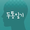 대한두통학회 ‘두통일기-Headache Diary’(연구용)
