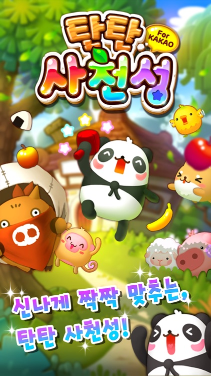 탄탄 사천성 for Kakao