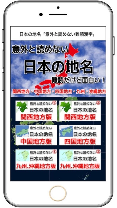 Telecharger 日本の地名 意外と読めない難読漢字 関西 中国 四国 九州 沖縄 Pour Iphone Ipad Sur L App Store Divertissement
