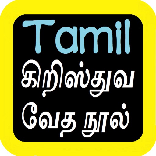 Tamil Audio Bible 泰米尔语圣经 坦米爾語聖經