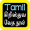 Tamil Audio Bible 泰米尔语圣经 坦米爾語聖經