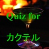 Quiz for カクテル