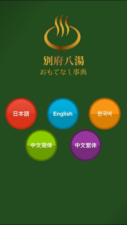 別府八湯 おもてなし事典