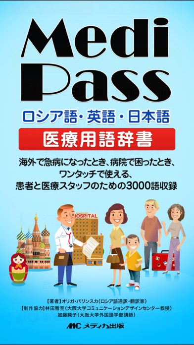 Medi Pass ロシア語・英語・日本語... screenshot1