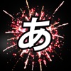 Word Fireworks: Learn Japanese!