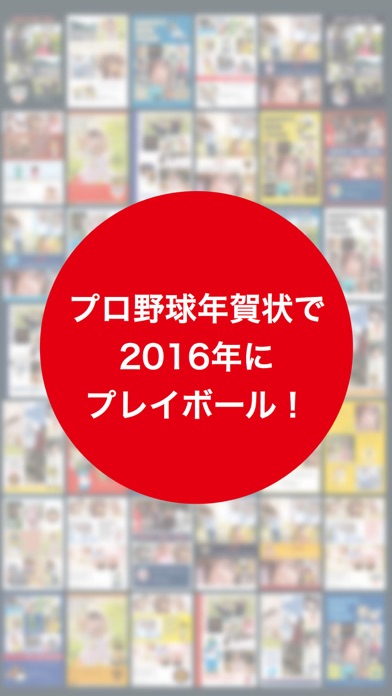 プロ野球年賀状2016-スマホで写真年賀状-のスクリーンショット5 プロ野球年賀状2016-スマホで写真年賀状-のスクリーンショット5