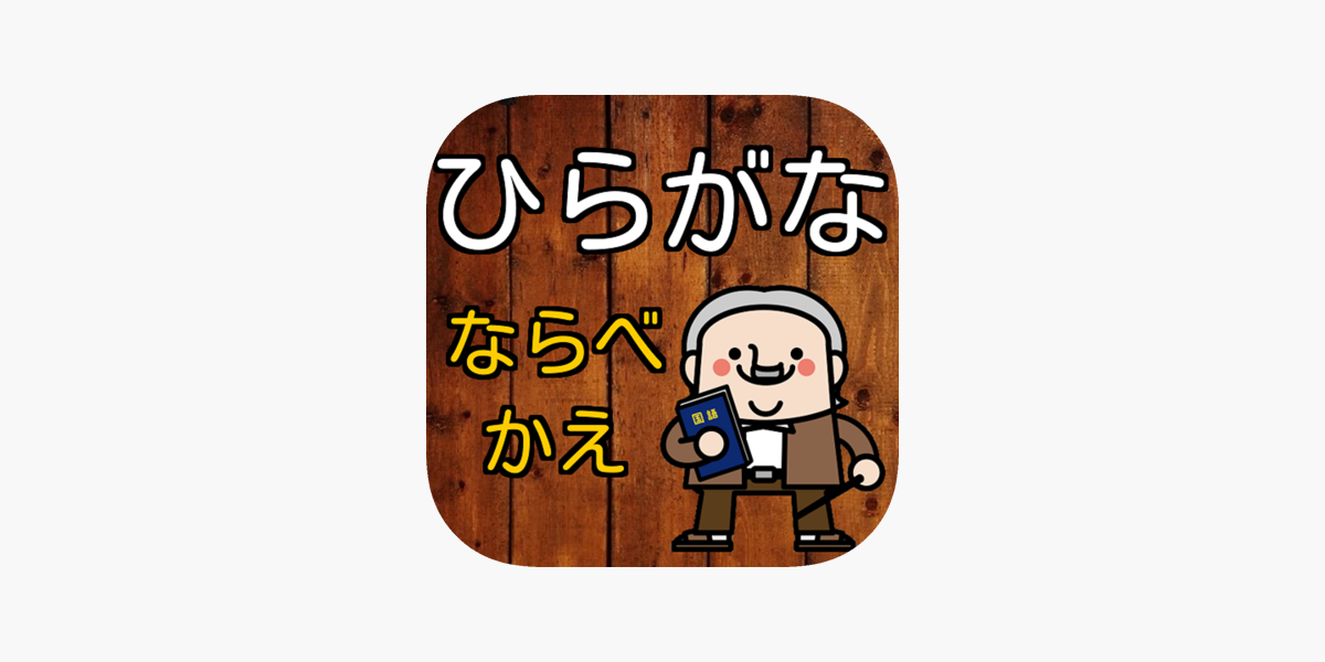 ひらがなを並べ替えて言葉を作ろう 脳トレにも をapp Storeで