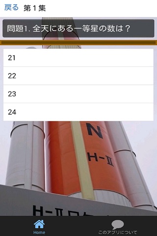宇宙に関するクイズ screenshot 2