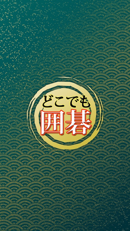 どこでも囲碁(いご)