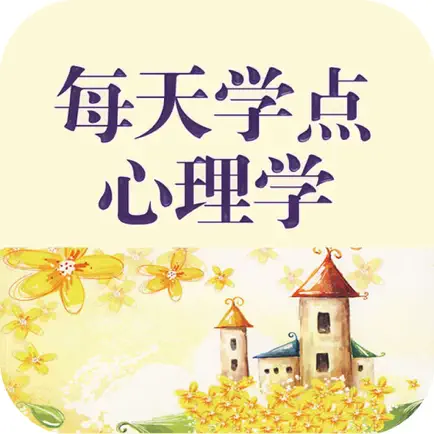 每天学点心理学 Читы