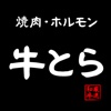 焼肉・ホルモン　牛とら（六町）
