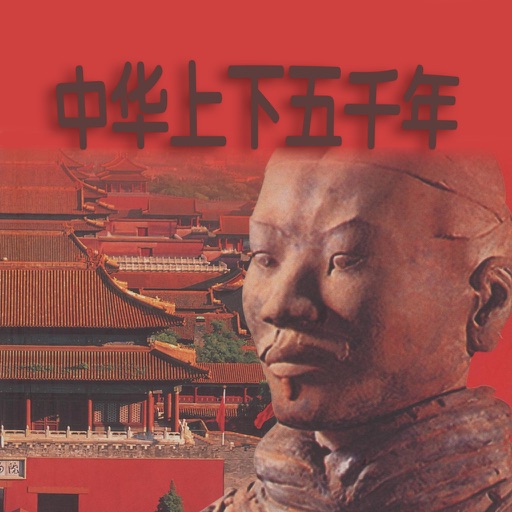 中華上下五千年 【有聲】歷史文學教育