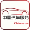 中国汽车服务
