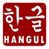 Hangul Quiz (Multiple Choice Quiz)