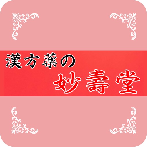 漢方薬の妙寿堂 icon