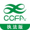 CCFA执法版