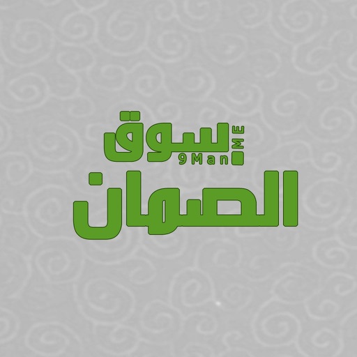 سوق الصمان