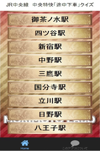 JR中央線「中央特快・途中下車」 screenshot 3