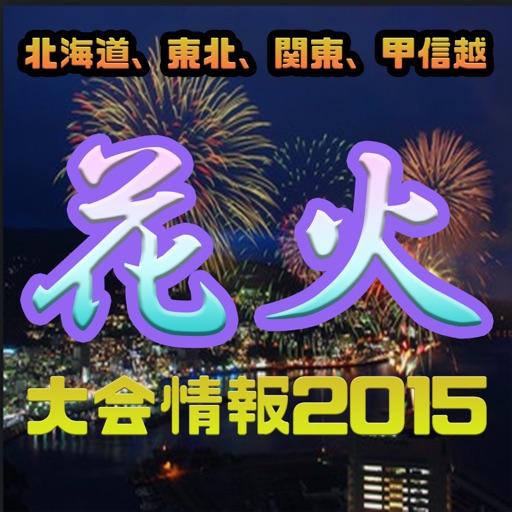 花火大会2015