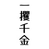 借金勇者~そして完済へ…