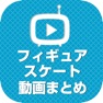 Get フィギュアスケート動画 華麗で美しい動画が満載 for iOS, iPhone, iPad Aso Report