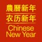 Start counting down to Chinese and Lunar New Year with this app