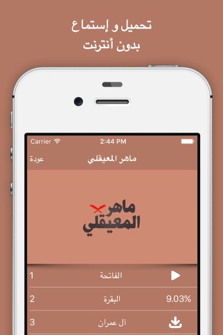 Holy Quran : Maher Maikli - القرآن الكريم كامل بدون أنترنت : ماهر الميعقلي screenshot 2