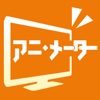 Newtype公式アプリ 「アニ・メーター」