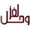 لغز و حل هو تطبيق يحتوي على مجموعة متجددة من الالغاز الرائعة من امكانية عرض حلولها و مشاركتها مع الاصدقاء