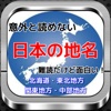 日本の地名「意外と読めない難読漢字」北海道・東北・関東・中部