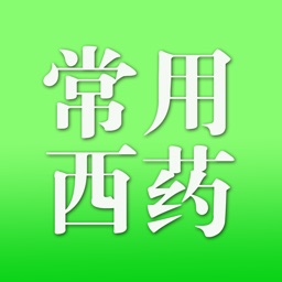 常用西药 - 常用西药及常识用药指南!